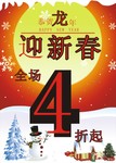 迎新春商场打折海报