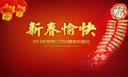 企业2013新年联谊晚会海报素材