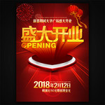新春盛大开业促销海报