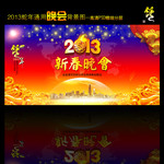 2013企业新年晚会背景下载
