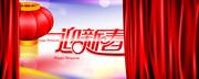 迎新春横幅PSD素材