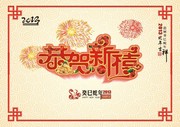 2013恭贺新禧海报素材