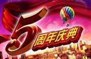 5周年庆典海报素材