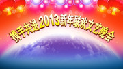 2013新年大联欢舞台背景设计