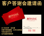 新年答谢会邀请函矢量模板