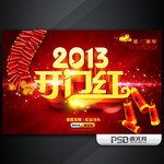 2013新年开门红海报