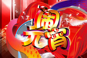 2013元宵节海报 元宵素材