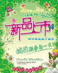 春季新品上市海报 春天商场海报