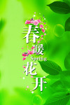 春暖花开活动展架
