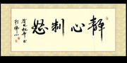 静心制怒书法室内挂画