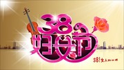 38妇女节艺术字素材