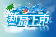 夏季新品上市海报素材