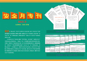 安全生产月宣传栏专刊