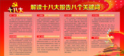 解读十八大报告内容展板