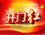 开门红海报 开业庆典海报素材