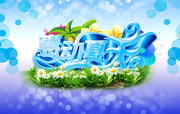 清凉夏日活动海报 夏季商场海报