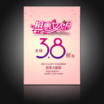 相惠女人节海报 妇女节3.8折海报