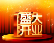 盛大开业海报素材