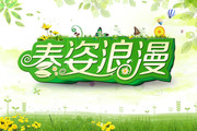 春姿浪漫海报 春天活动吊旗
