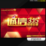 诚信315宣传海报