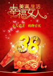 38妇女节购物海报 幸福女人节海报