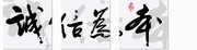 诚信为本无框画 书法三联无框画 