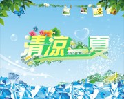 清凉夏天宣传海报 