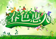 春季商场海报 春色惠人艺术字