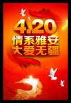 情系雅安宣传资料 4.20地震献爱心海报