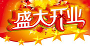 盛大开业活动海报素材