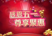 感恩五一节促销海报 