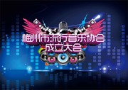 音乐协会成立晚会背景墙