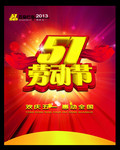 2013年劳动节海报 欢庆51劳动节素材