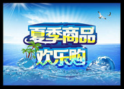 夏季商场促销海报模板