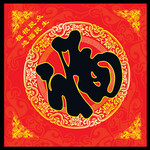 新年福字门贴设计模板