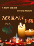 为雅安地址祈祷海报 四川地震海报素材