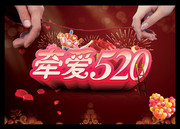 牵爱520主题宣传海报