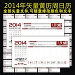 2014年黄历模板 2014年周历表模板 