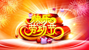 快乐劳动节海报模板 五一节晚会背景素材