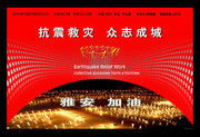 雅安地震祈福海报图片