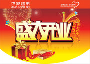 超市盛大开业吊旗模板