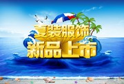 夏装促销海报 夏日海报素材