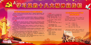 学习党的十八大精神展板下载