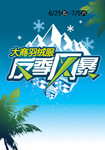夏日反季促销海报素材