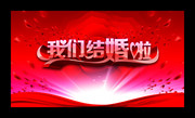 婚庆现场背景墙素材 我们结婚啦