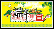 端午促销吊旗模板 