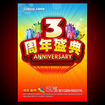 周年庆典宣传海报 