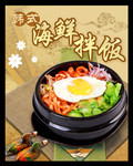 韩式海鲜拌饭图片 美食海报素材