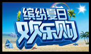 夏日商场促销吊旗矢量素材