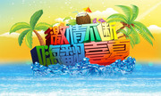 夏季活动海报下载
